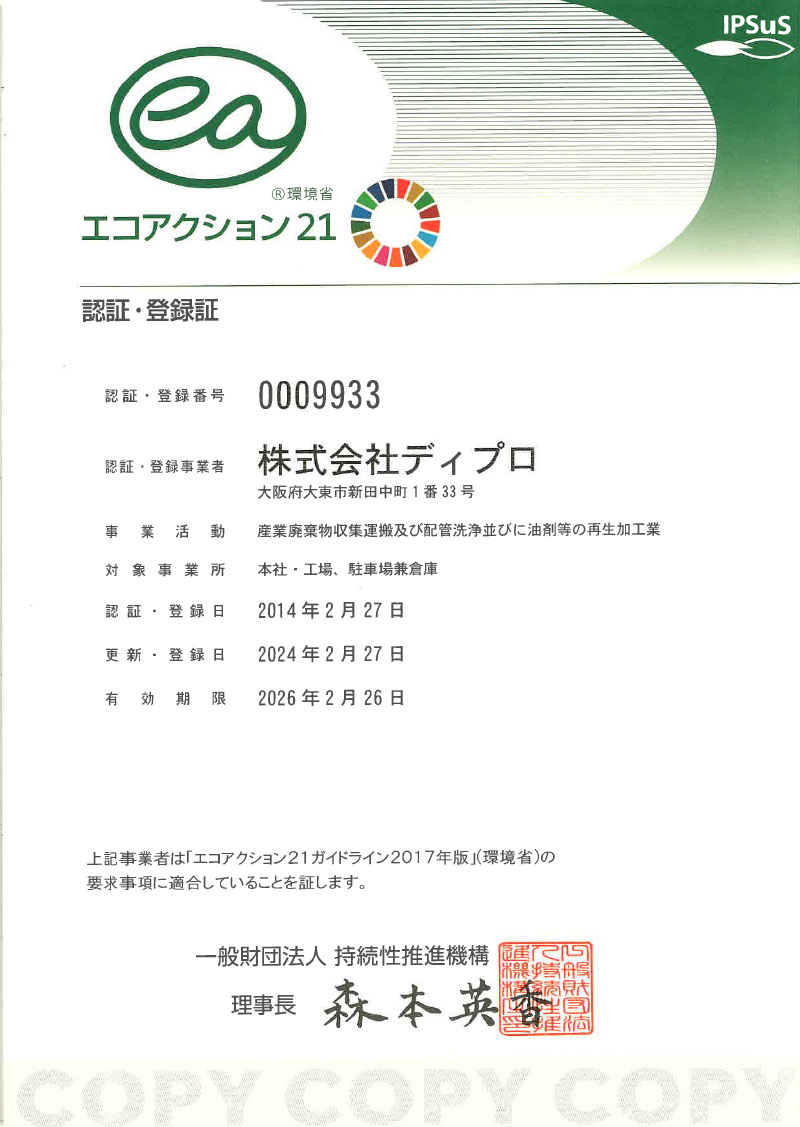 会社案内｜株式会社ディプロ（大阪）｜グリストラップ・産業廃棄物は