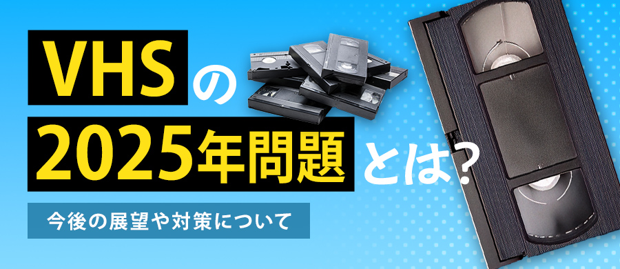 VHS「2026年問題」とは？その背景と今後の展望や対策について解説