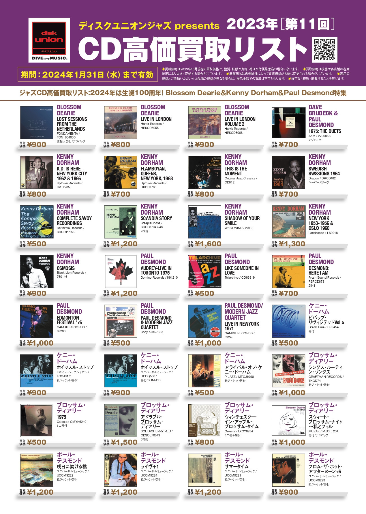買取】ディスクユニオンジャズ presents 2023年第11回CD高価買取リスト