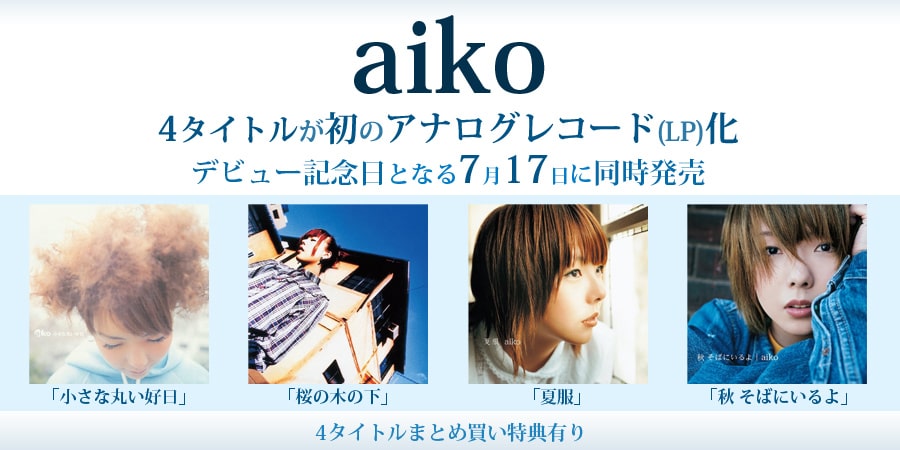 aiko 初のアナログレコード予約 4タイトルが7月17日発売決定! 先着特典