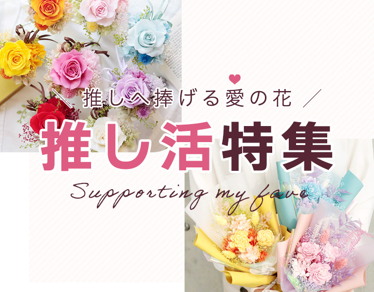 推し活におすすめ商品｜大阪のプリザーブドフラワー専門店フルールドゥ