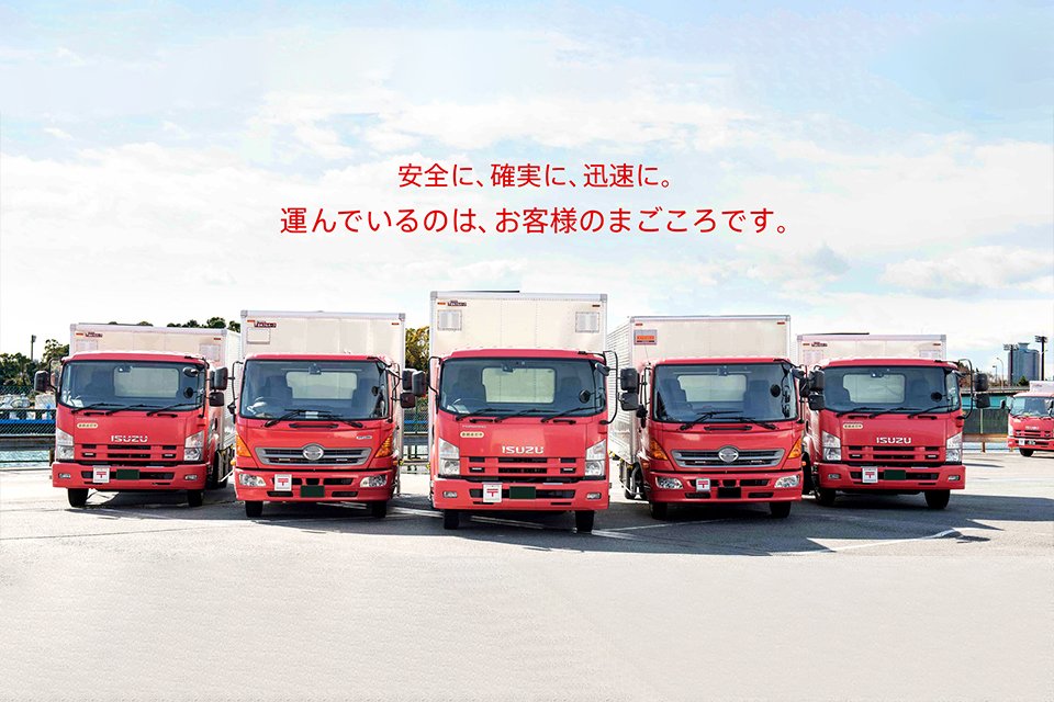 日本郵便輸送株式会社 （信越支社 松本営業所） -中型トラック