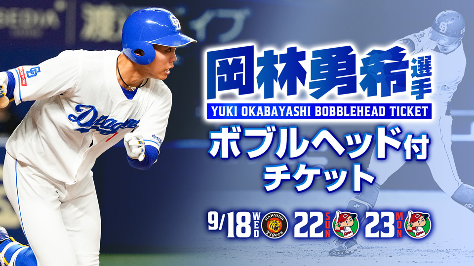 サンクスシリーズ 2024」岡林勇希選手ボブルヘッド付チケットを発売