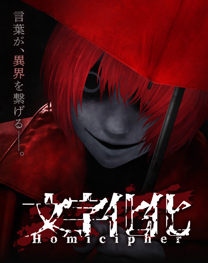 文字化化:Homicipher