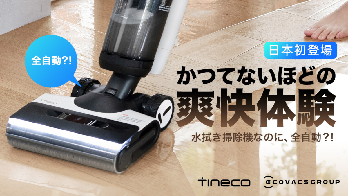Tinecoのスティック型水拭き掃除機のフラッグシップモデルがMakuakeで