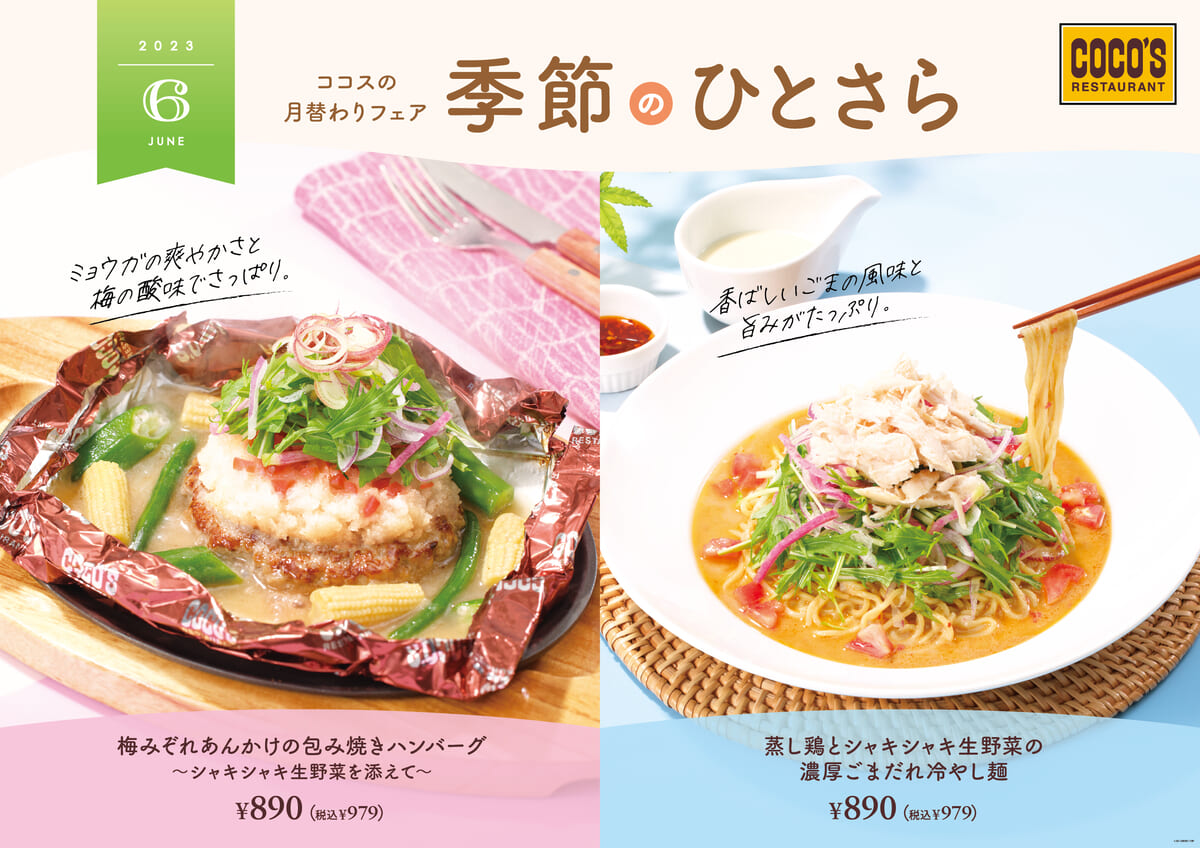 旬の野菜たっぷりの冷やし麺＆梅香る包み焼きハンバーグ！ココス「季節