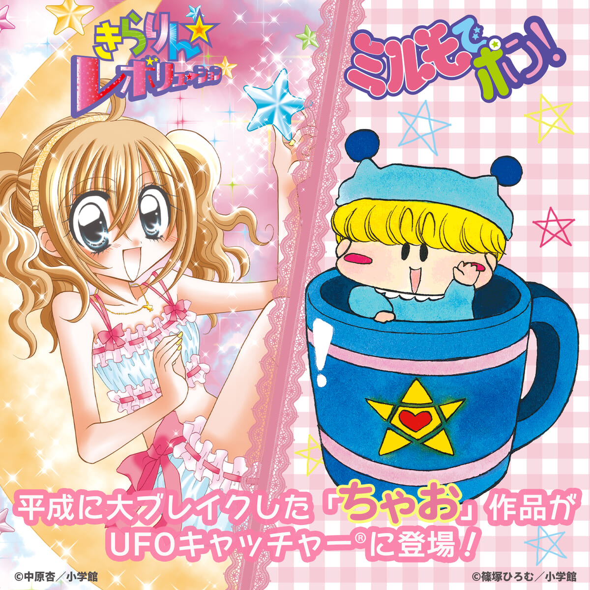 連載当時の懐かしいイラストをもとにしたプライズ！セガ『きらりん