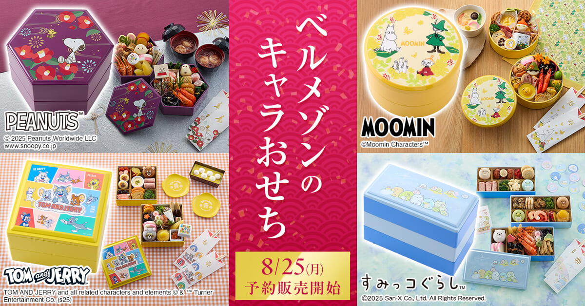 トムとジェリー・スヌーピー・ムーミン・すみっコぐらし！ベルメゾン