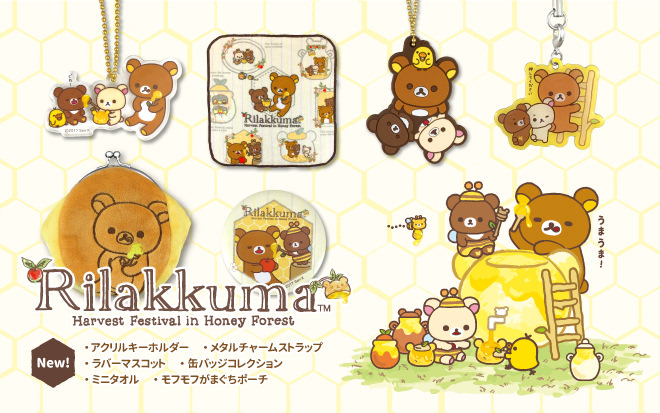 秋のリラックマフェア開催中！ローソン「リラックマ はちみつの森の