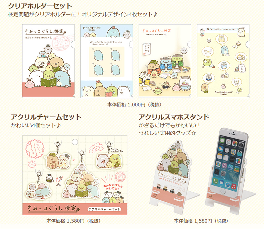 すみをきわめよう！すみっコぐらし検定「合格者限定グッズ追加情報