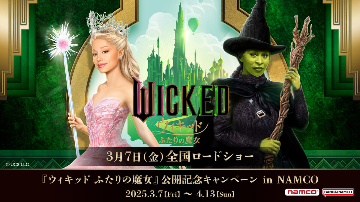 グリンダとエルファバたちの限定景品！ナムコ『ウィキッド ふたりの
