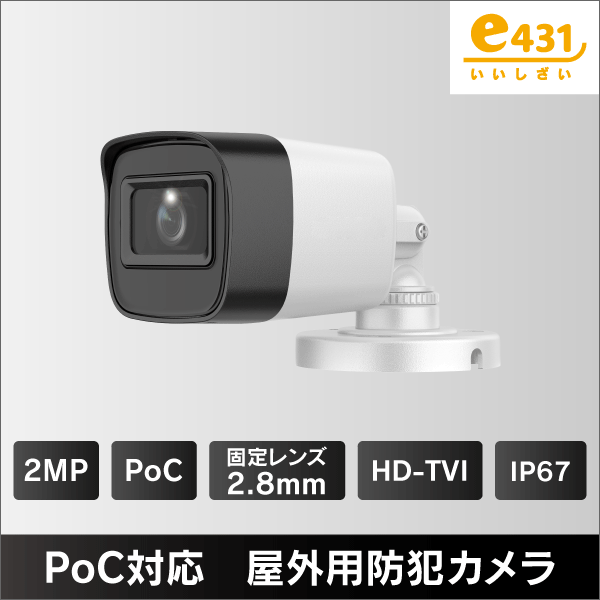 200万画素 PoC対応 屋外用HD-TVIカメラ 2.8mmレンズ IP67: |e431（いい