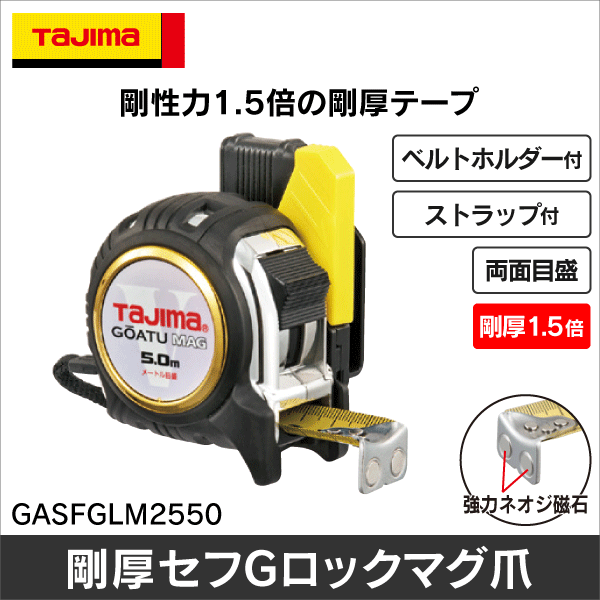 タジマ】剛厚G 25mm幅5.0m セフマグ GASFGLM2550: |e431（いいしざい