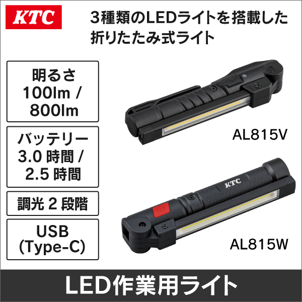 KTC】充電式LED折りたたみライト（明るさ：800lm、バッテリー：2.5時間