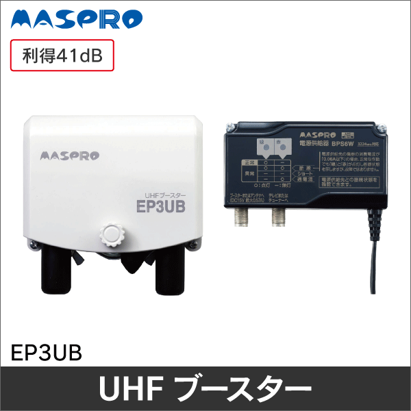 マスプロ電工（MASPRO）】 UHF+CS/BS-IFブースター（利得41dB）【4K8K