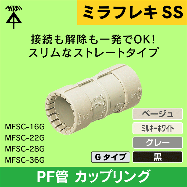 未来工業】コネクタ（28PF管用）適合ノック径φ34（ベージュ） MFSK-28G