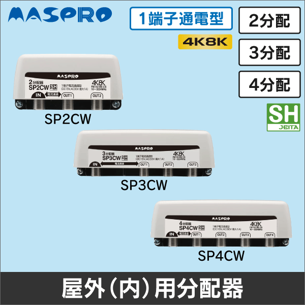 マスプロ電工】2分配器 屋内用 1端子電流通過型 2SPFW|e431（いいし
