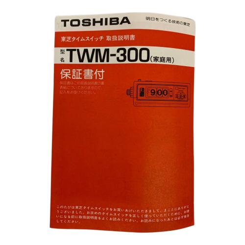 TOSHIBA (トウシバ) 昭和レトロ タイムスイッチ TWM-300｜トレファクONLINE