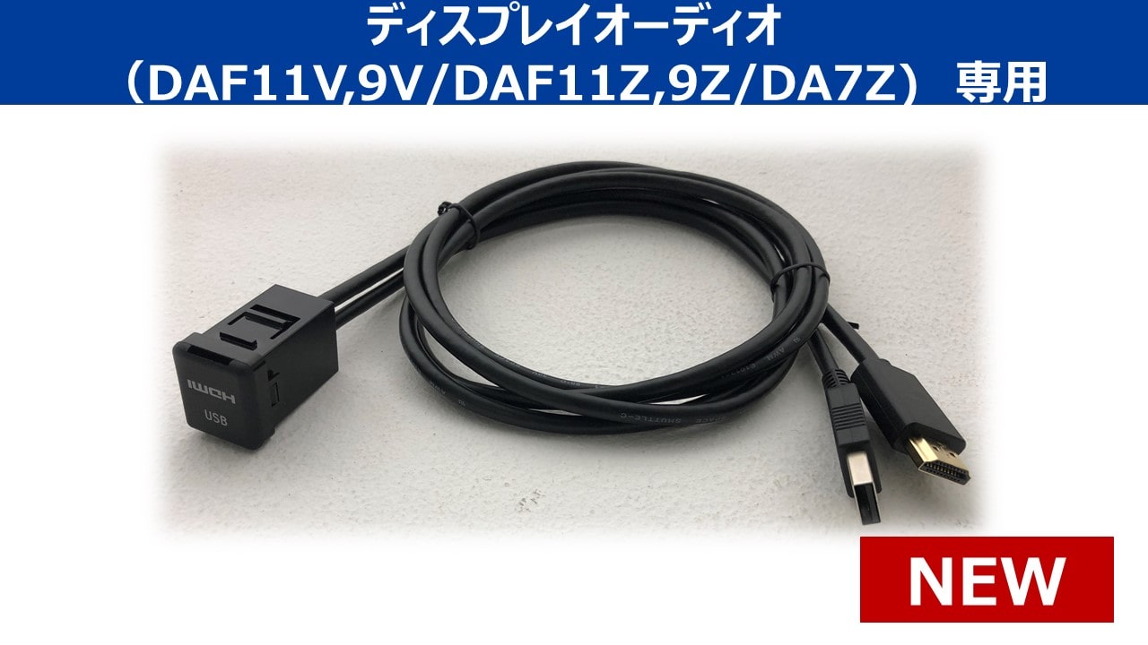 アルパインディスプレイオーディオ専用 ビルトインUSB/HDMI接続