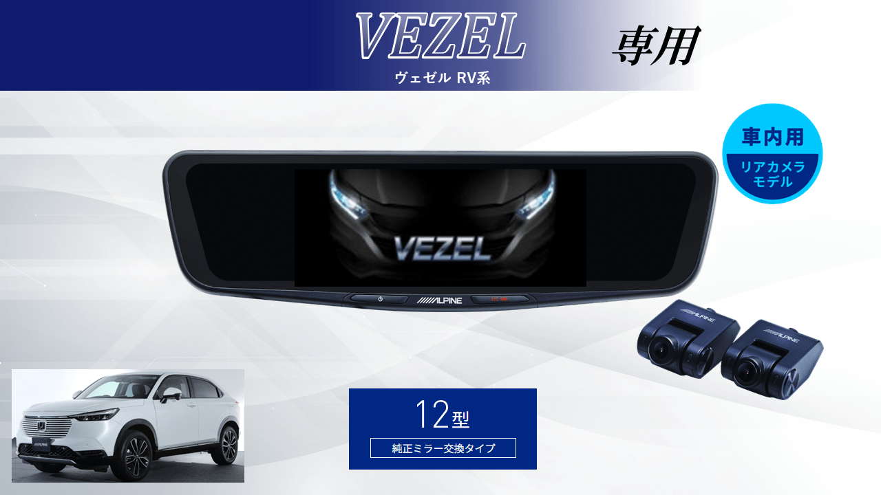 ヴェゼル(RV系)専用12型ドライブレコーダー搭載デジタルミラー 車内用