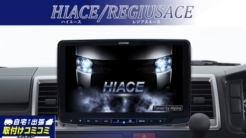 取付コミコミパッケージ】ハイエース/レジアスエース（200系