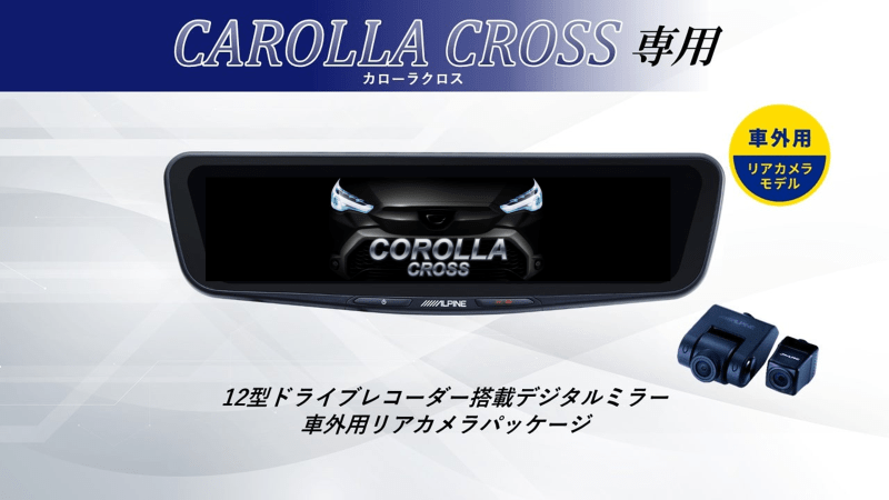 カローラクロス専用12型ドライブレコーダー搭載デジタルミラー 車外用