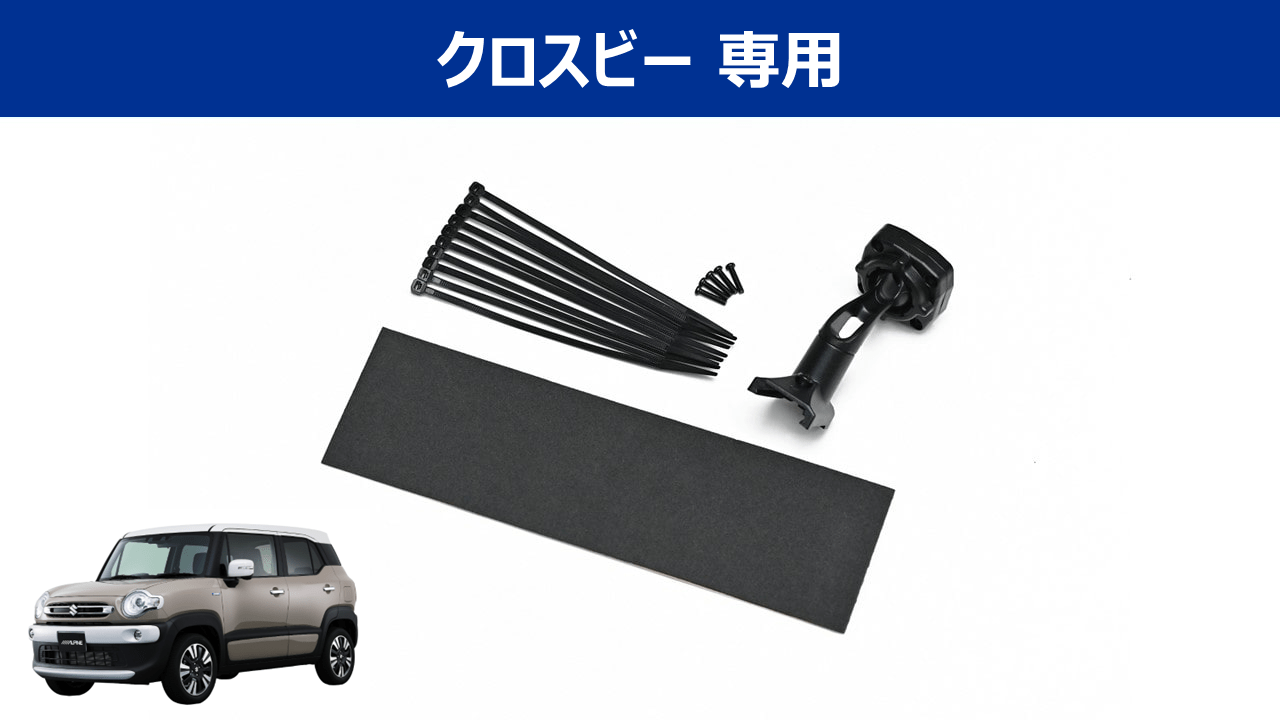 デジタルミラー・クロスビー専用取付けキット: 取付けキットアルパイン