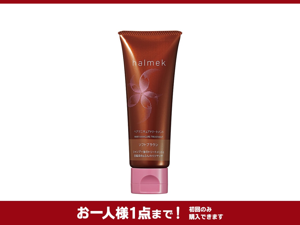 ハルメク ヘアマニキュアトリートメント ミニ(02_ソフトブラウン