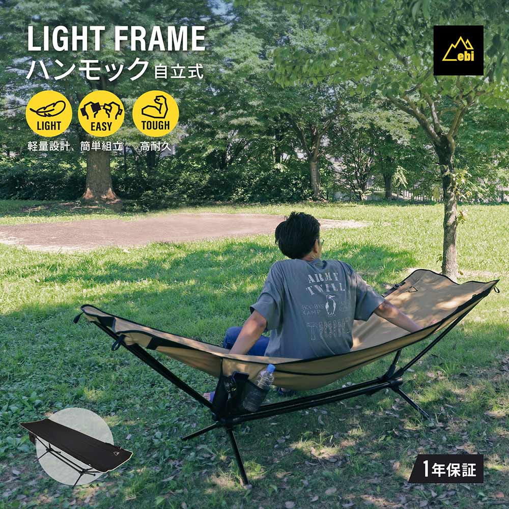 ebi 自立式 ライトフレームハンモック 軽量 ブラック(ブラック