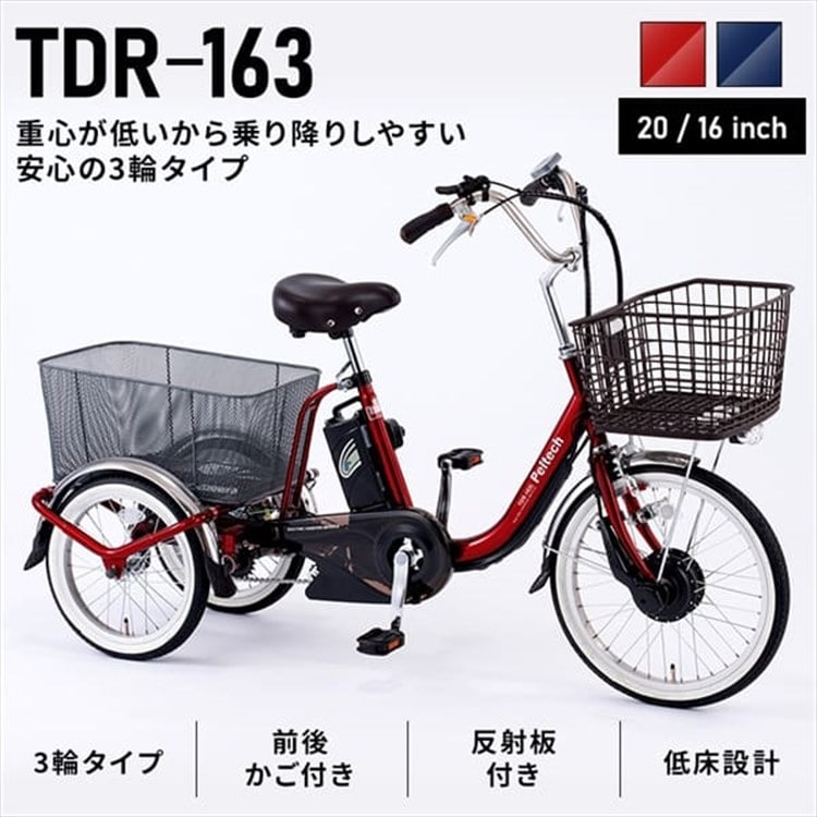 完成品]電動三輪車 20インチ TDR-163[直送][時間指定不可][代引不可