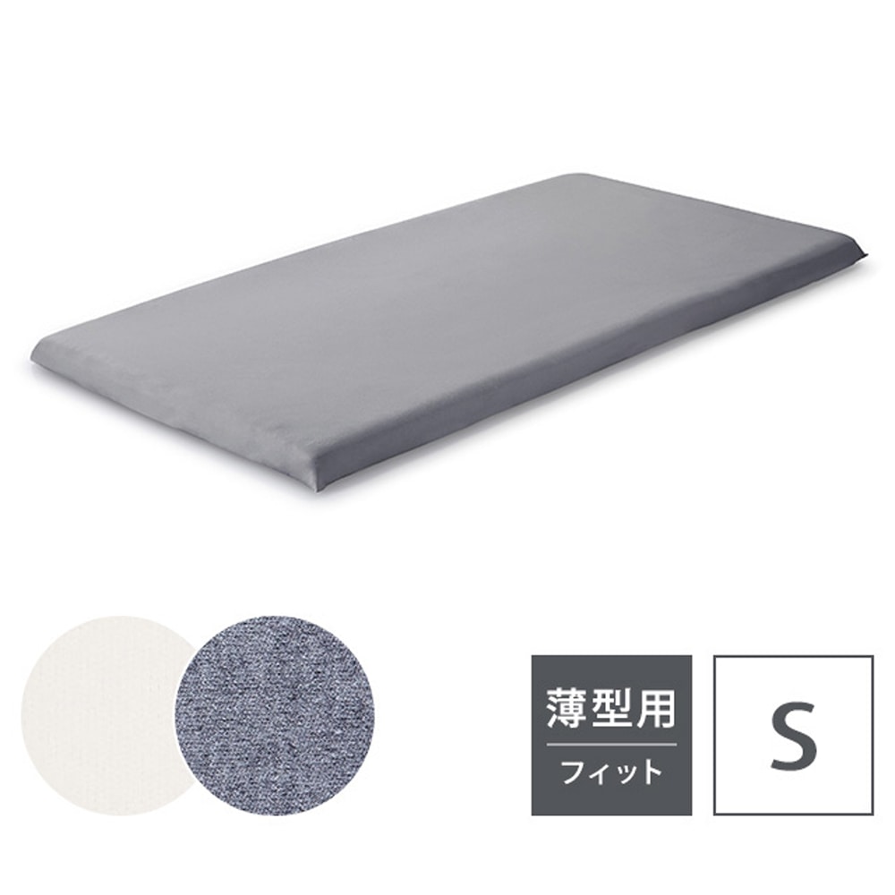 テンピュール》スムースマットレスカバー【厚み3～9㎝】 シングル