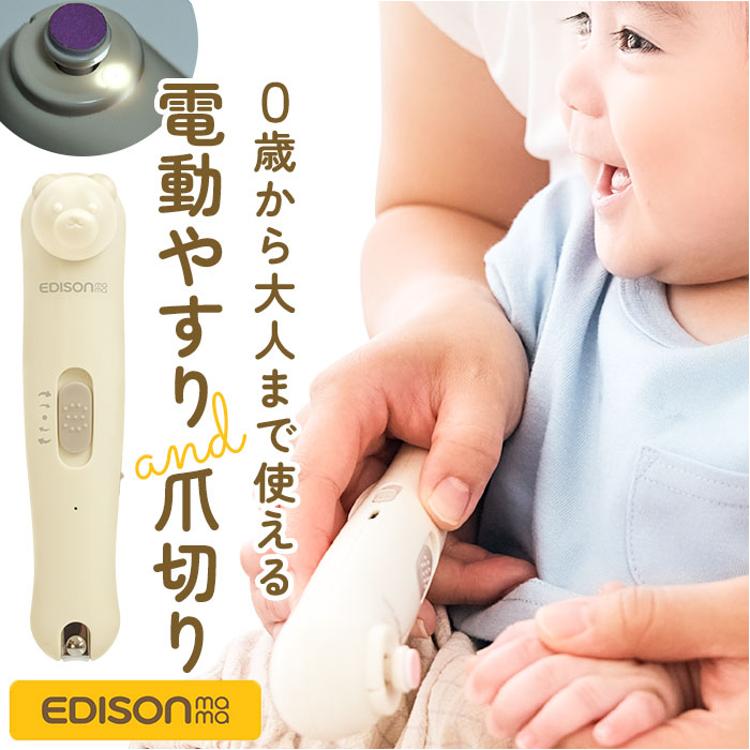 edisonmama エジソンママ 爪切り 爪やすり セット 通販 電動爪やすり