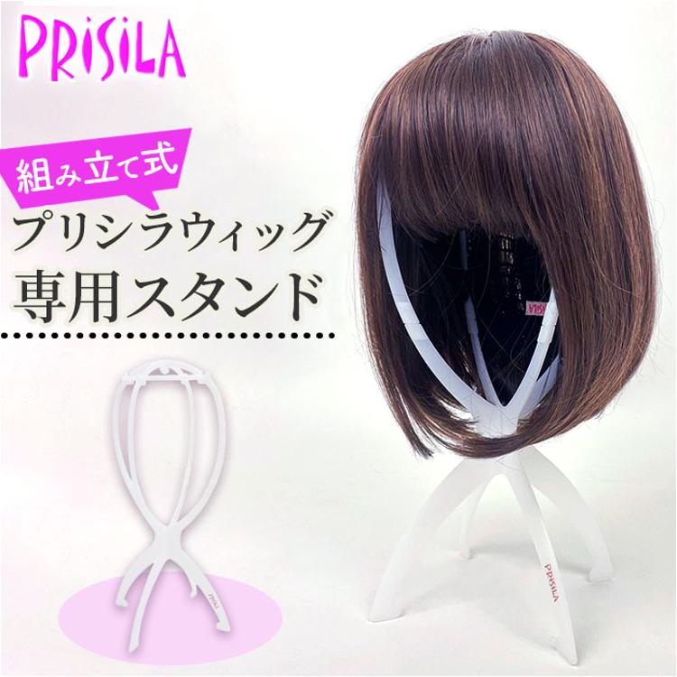 プリシラ ウィッグスタンド prisila WIGSTAND-01 通販 ウイッグ
