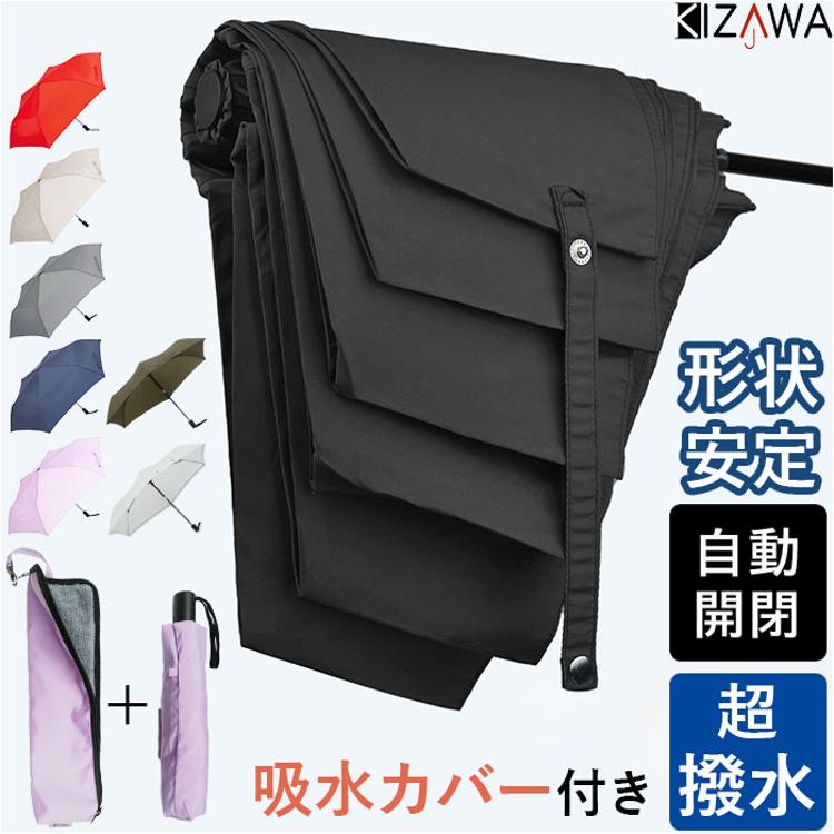 KIZAWA 折りたたみ傘 形状安定 通販 自動開閉傘 折り畳み傘 ワンタッチ