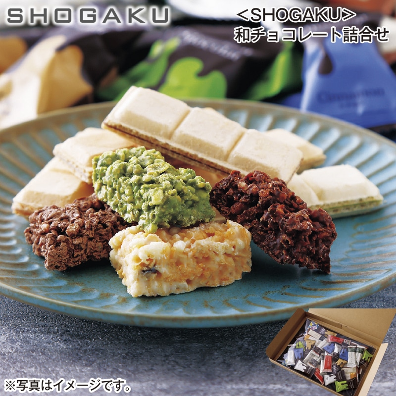 SHOGAKU＞和チョコレート詰合せ 送料込み: 郵便局物販サービス