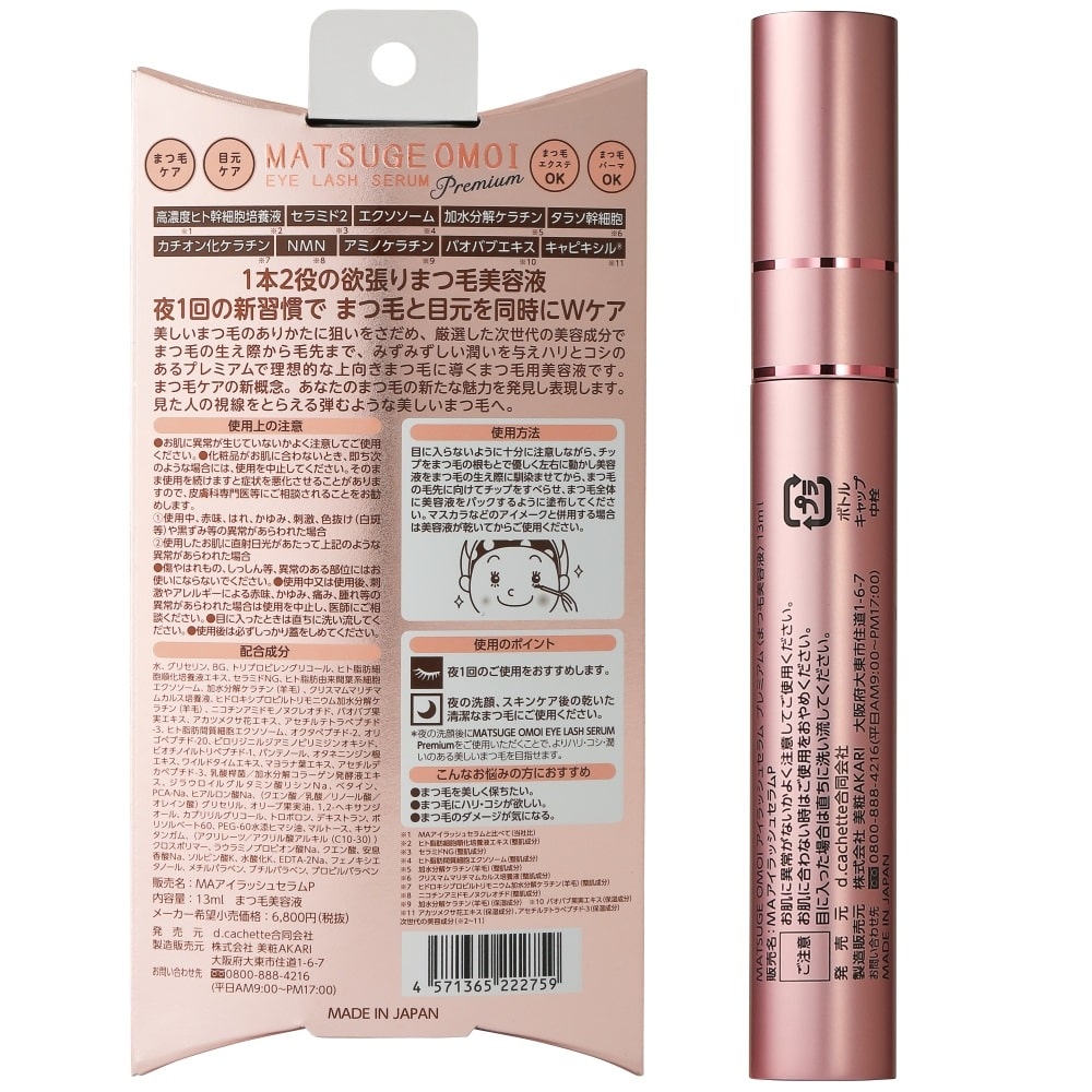 AKARI MATSUGE OMOI アイラッシュセラム プレミアム 13ml: サン