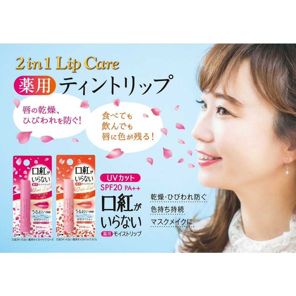 医薬部外品】近江兄弟社 口紅がいらない 薬用モイストリップ さくら