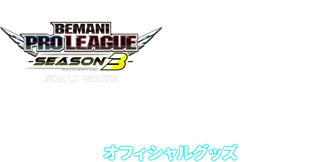 BEMANI PRO LEAGUE - SEASON 3 -SOUND VOLTEX × 私立ボルテ学園