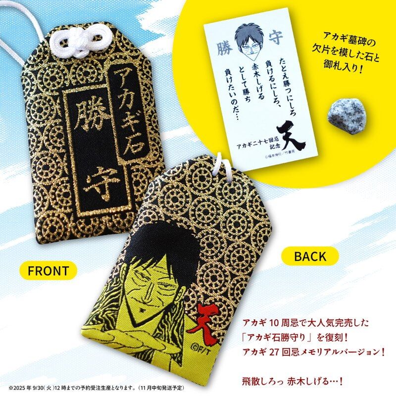 アカギ石勝守り 27th AAP｜アニメ・キャラクターコラボグッズのECなら