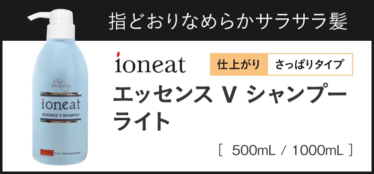 ポイント10倍】 イオニート エッセンス Vシャンプー ライト 500mL