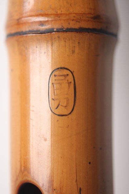 法具 江戸期 虚無僧尺八 「勇」在銘 三印 五穴 U254｜骨董店 のびる 古