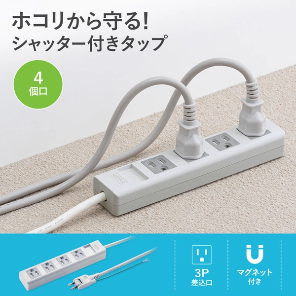 3P・4個口オートシャッター付き電源タップ (マグネット付き・5m) TAP