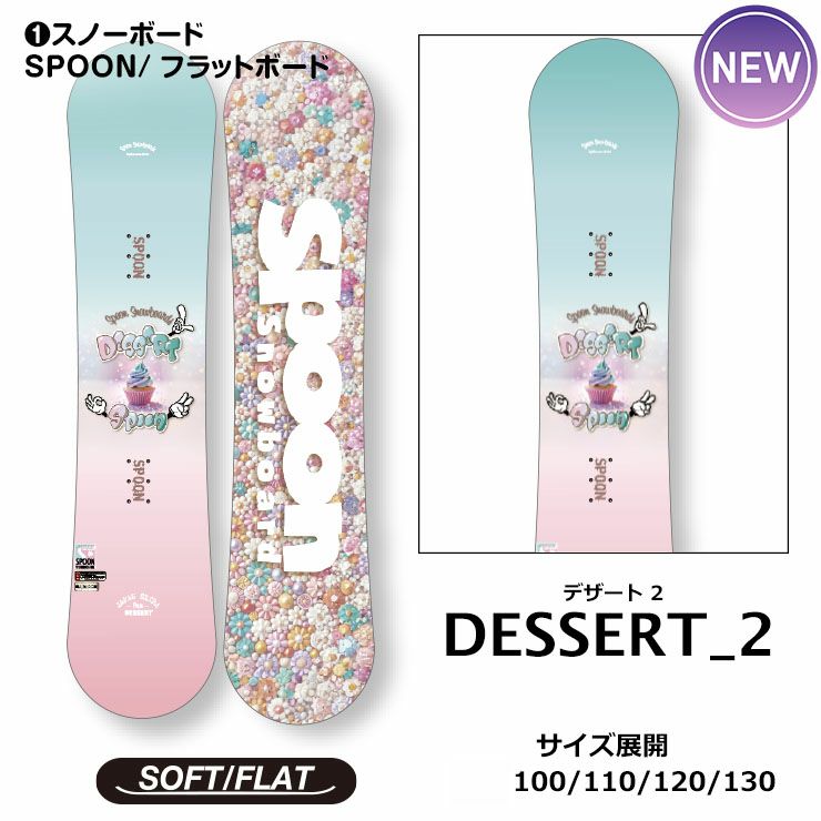 キッズ スノーボード3点セット】SPOON DESSERT_2 スノーボード ＆ PH