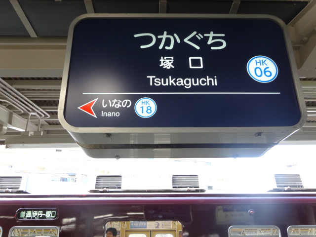 阪急伊丹線の駅名標 - 駅名標あつめ。