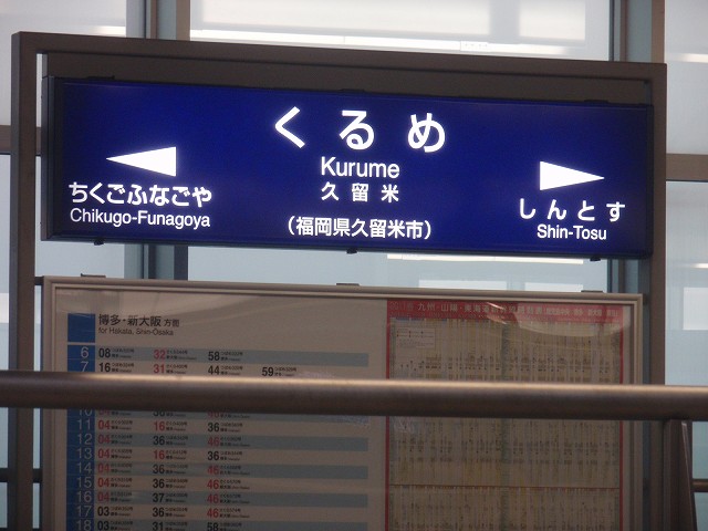 九州新幹線の駅名標 - 駅名標あつめ。