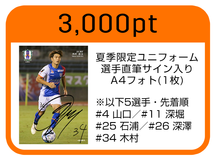 オ～レポイント景品に選手直筆サイン入りトレカ等追加！ | 愛媛FC公式