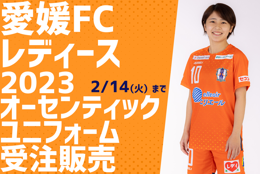 愛媛FCレディース2023ユニフォーム受注販売のお知らせ | 愛媛FC公式