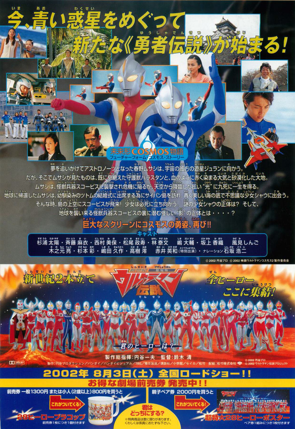 映画チラシサイト：劇場版ウルトラマンコスモス2 THE BLUE PLANET
