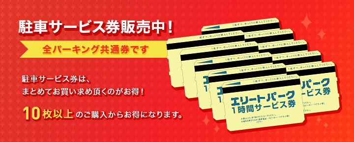 駐車サービス券｜エリートパーク｜エリート店舗センター