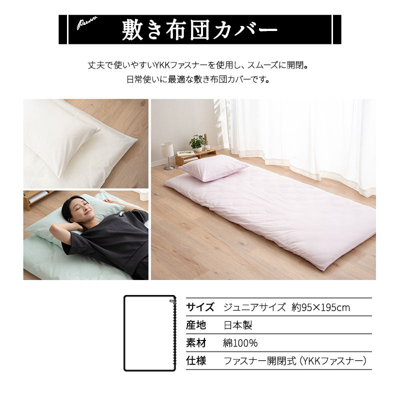 敷き布団カバー ジュニア 日本製 綿100％ 布団カバー PRESSO プレッソ
